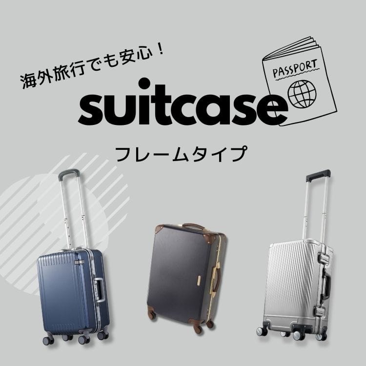 海外旅行におすすめ♪フレームタイプスーツケース特集